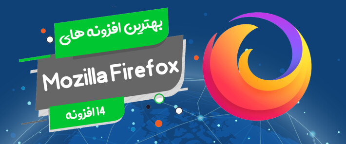 14 مورد از بهترین افزونه های Mozilla Firefox